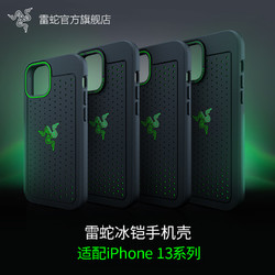 RAZER 雷蛇 Razer雷蛇冰铠专业苹果iPhone13 2021 Mini手机Pro Max散热保护壳