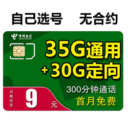 CHINA TELECOM 中国电信 蓝星卡 9元/月（35G通用+30G定向+300分钟通话）