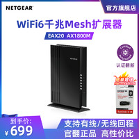 NETGEAR 美国网件 网件EAX20千兆WiFi6双频Mesh扩展器 WiFi信号放大器中继器 无线接收发射加强增强器扩大器