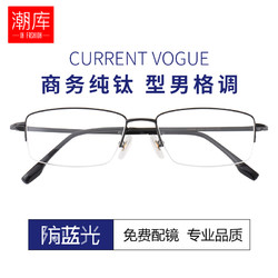 潮库 超轻纯钛62293商务半框近视眼镜+1.61防蓝光镜片0-800度