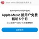 支付宝 Apple Music 5个月会员免费领