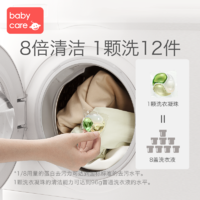 babycare 宝宝专用洗衣凝珠 三合一去污渍8颗(拍4组，单组低至9.9元)