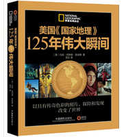 《华夏地理杂志·美国国家地理125年伟大瞬间》（附赠《美国瞬间内幕》）