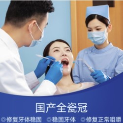 美奥口腔 国产全瓷牙牙齿修复牙冠烤瓷牙