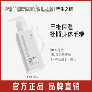 PETERSON'S LAB 毕生之研 毛周调理身体乳舒缓敏感改善鸡皮肤滋润去角质尿素鸡皮贴