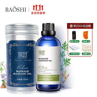 葆莳 BAOSHI）舒缓按摩精油全身经络通用肩颈椎开背刮痧推油100ml