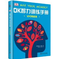 《DK智力训练手册 记忆转起来》