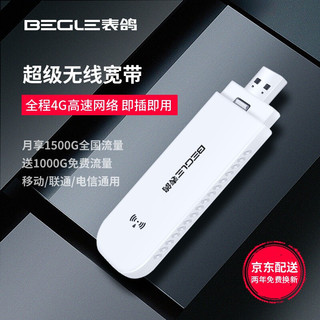 BEGLE 表鸽 免插卡顶配版pro 150M 百兆USB无线网卡 白色