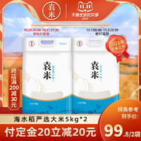 袁米 海水稻严选大米5kg东北盐碱地香米10斤