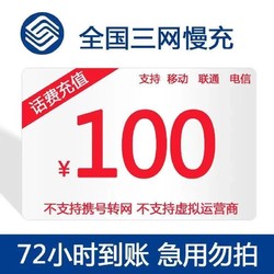 China unicom 中国联通 100元话费慢充 72小时到账