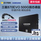 SAMSUNG 三星 870evo 500g固态硬盘sata3笔记本电脑台式组装机高速ssd[370]