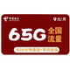 CHINA TELECOM 中国电信 紫星卡 9元月租（35G通用流量+30G定向流量+300分钟国内通话）