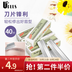 Lacasa 优家 UPLUS）专业修眉刀片40片（多用修眉刀刮眉刀 男女剃毛刀 化妆师用 削发修眉工具）