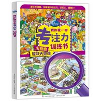 《我的第一本专注力训练书》