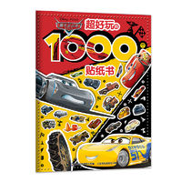 《赛车总动员·超好玩的1000个贴纸书》
