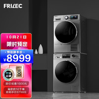 FRILEC 菲瑞柯 三变频洗烘套装 10kg滚筒洗衣机 9kg双变频热泵烘干机家用组合 节能降噪 FW-10T5+FH190FTHQD