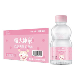 恒大冰泉 低钠天然矿泉水（适合婴幼儿）宝宝儿童饮用水 粉色 250ml*12瓶 整箱装