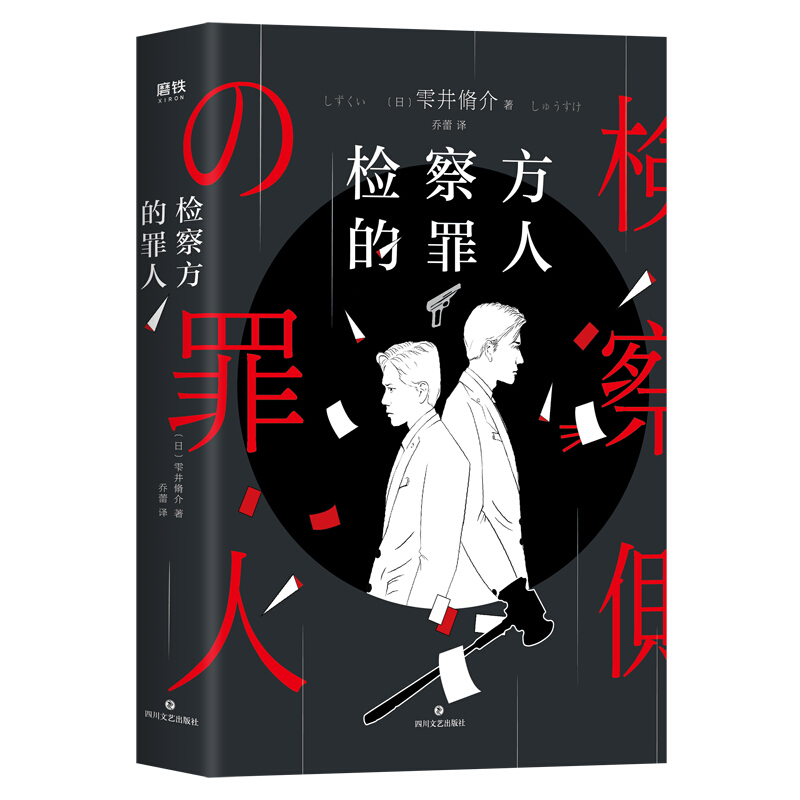 《检察方的罪人》