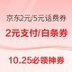  10.25必领神券：京东头号购物金活动抢2元支付券，139-11.11元白条券　