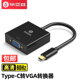 Biaze 毕亚兹 Type-C扩展坞 USB-C转VGA转换器 ZH55-黑