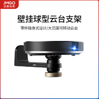 JMGO 坚果 铝合金云台壁挂支架通用款  适用于坚果G9/G7S/J7S/J7S/J6S等投影仪机型