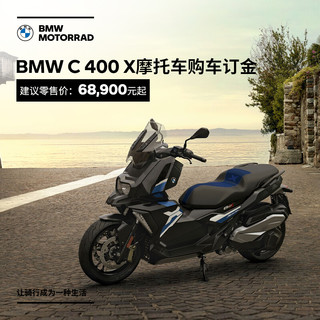 BMW 宝马 \/BMW摩托车旗舰店 BMW C 400 X 摩托车购车订金券