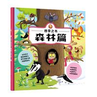 《四季之书·森林篇》（精装）