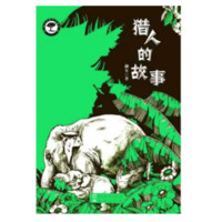 《湘女自然文学精品·猎人的故事》