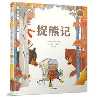 《捉熊记》（精装）