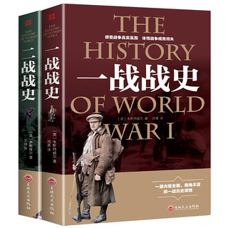 《一战战史+二战战史》（套装共2册）