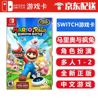 任天堂Nintendo Switch 游戏卡 海外通用版 NS 游戏卡 不支持电脑 马里奥疯狂兔子 疯兔 王国之战 中文