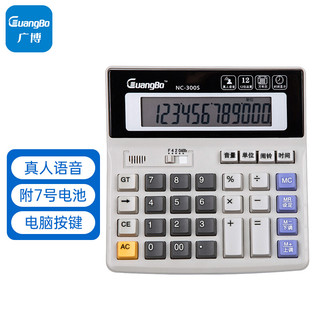 GuangBo 广博 NC-300S 计算器 办公语音款