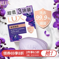 LUX 力士 持久留香排浊肥皂115g*3块装