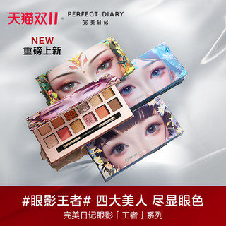 Perfect Diary 完美日记 动物眼影王者限定系列经典动物系列