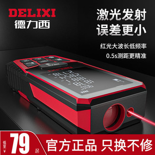 DELIXI 德力西 激光测距仪手持红外线测量电子尺高精度量房仪器距离测量仪