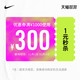 NIKE 耐克 nike官方旗舰店满1000元-300元店铺优惠券11/01-11/03