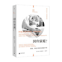 《理想国纪实·回归家庭？：家庭、事业与难以实现的平等》