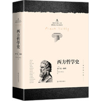 《西方哲学史》（增补修订版、光明日报出版社）