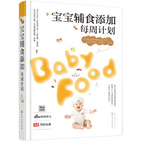 《宝宝辅食添加每周计划》