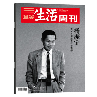 《三联生活周刊杂志》  2021年42-43期