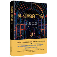 《伽利略的苦恼》（精装）