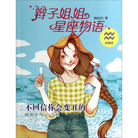 《辫子姐姐星座物语·水瓶座:不回信你会变丑的》