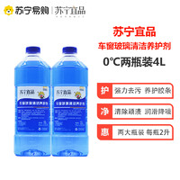 苏宁宜品 汽车玻璃清洁养护剂玻璃水清洁剂2L/瓶两瓶装