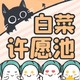 【中奖名单公布】白菜许愿池第二弹来袭！许愿挑战任务，赢百元E卡