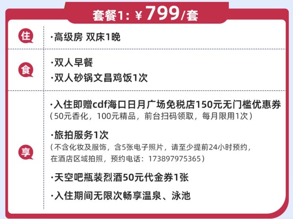 赠SNP回血！海口华彩华邑酒店高级房+双早+旅拍+温泉+cdf150元优惠券