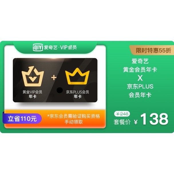 爱奇艺黄金年卡 + 京东PLUS会员年卡