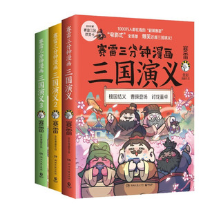 《赛雷三分钟漫画·三国演义》（套装共3册）