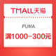 天猫 PUMA官方旗舰店 满1000元-300元店铺券