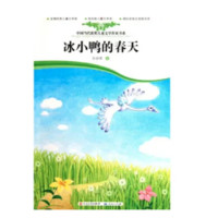 《中国当代获奖儿童文学作家书系·冰小鸭的春天》