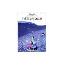 《中国当代获奖儿童文学作家书系·半夜的星星会说话》